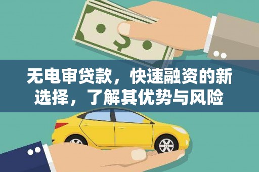 周村无电审贷款，快速融资的新选择，了解其优势与风险