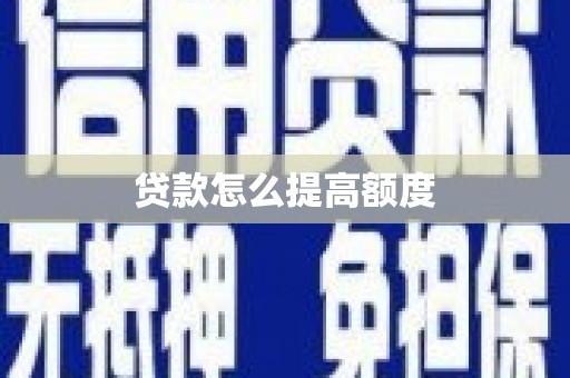周村贷款怎么提高额度