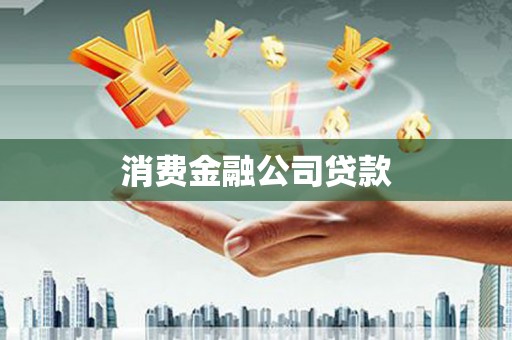 周村消费金融公司贷款