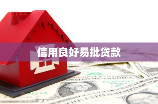 周村信用良好易批贷款