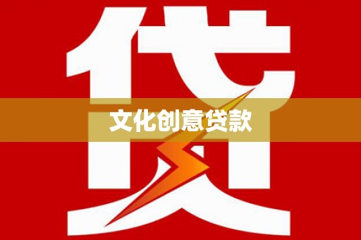 周村文化创意贷款