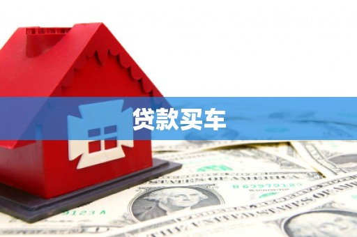 周村贷款买车