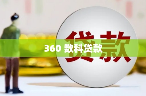 周村360 数科贷款