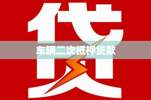 周村车辆二次抵押贷款
