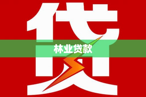 周村林业贷款