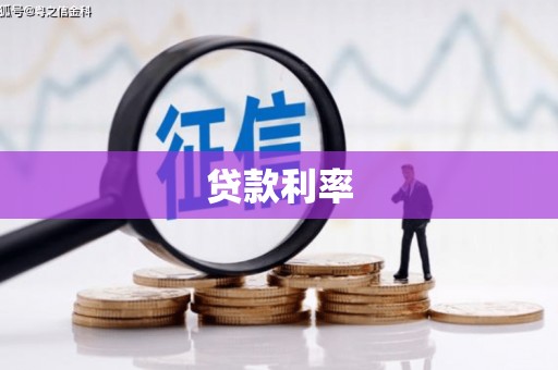 周村贷款利率