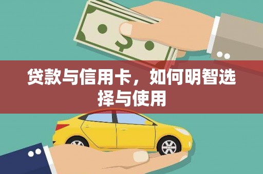周村贷款与信用卡，如何明智选择与使用
