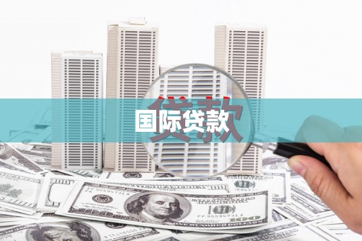 周村国际贷款
