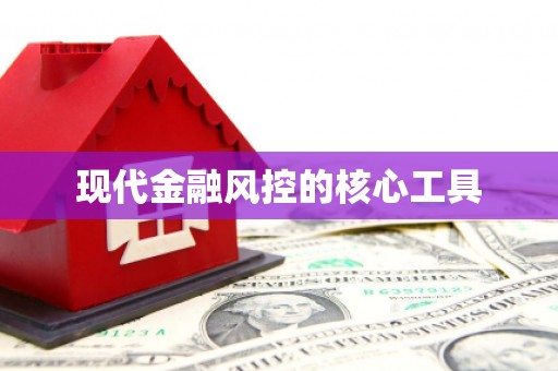 周村现代金融风控的核心工具