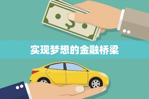 周村实现梦想的金融桥梁
