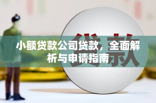 周村小额贷款公司贷款，全面解析与申请指南