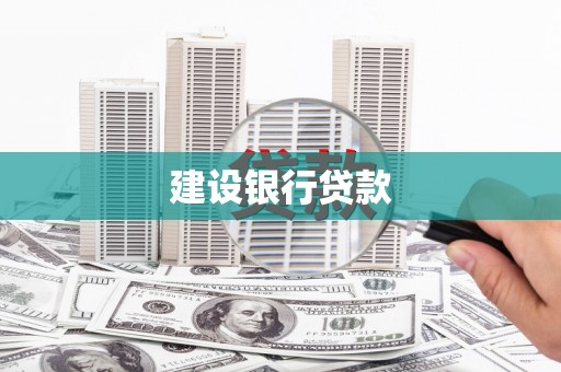 周村建设银行贷款