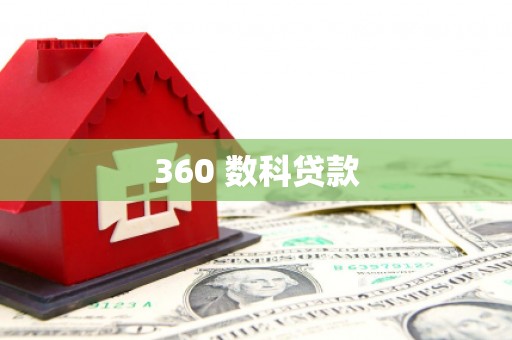 周村360 数科贷款