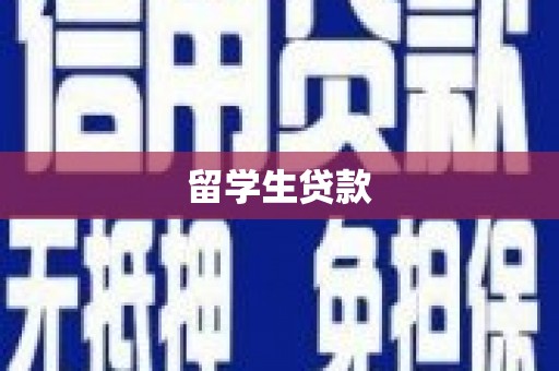 周村留学生贷款