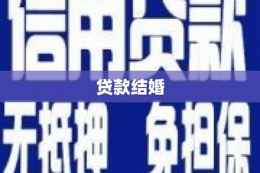 周村贷款结婚