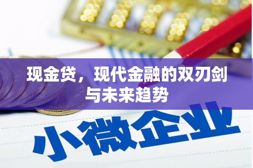 周村现金贷，现代金融的双刃剑与未来趋势