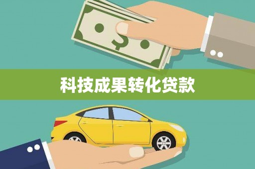 周村科技成果转化贷款