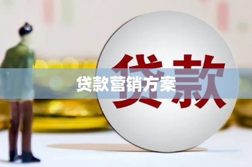 周村贷款营销方案