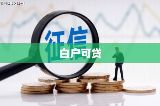 周村白户可贷