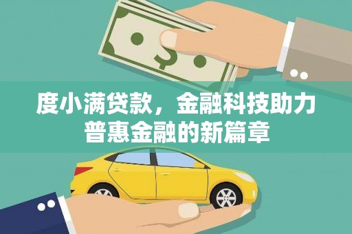 周村度小满贷款，金融科技助力普惠金融的新篇章