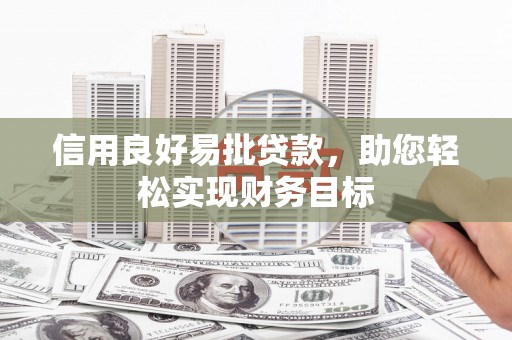 周村信用良好易批贷款，助您轻松实现财务目标