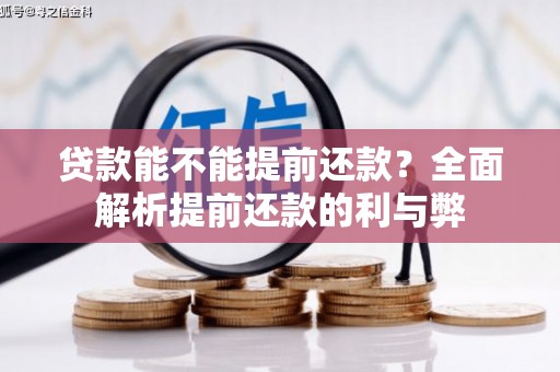 周村贷款能不能提前还款？全面解析提前还款的利与弊
