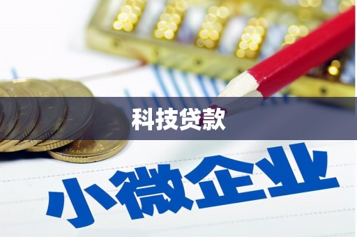 周村科技贷款