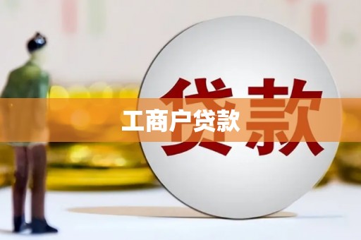 周村工商户贷款