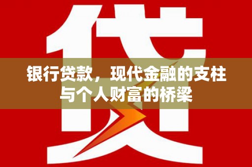 周村银行贷款，现代金融的支柱与个人财富的桥梁