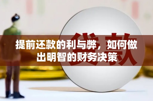 周村提前还款的利与弊，如何做出明智的财务决策