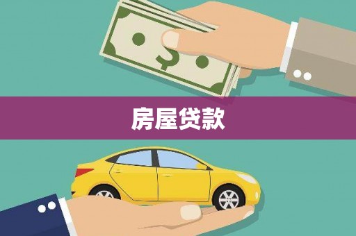周村房屋贷款