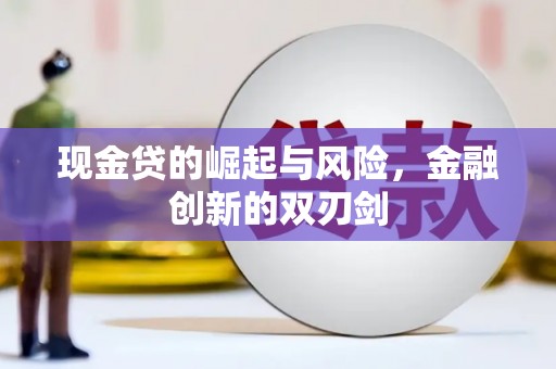 周村现金贷的崛起与风险，金融创新的双刃剑