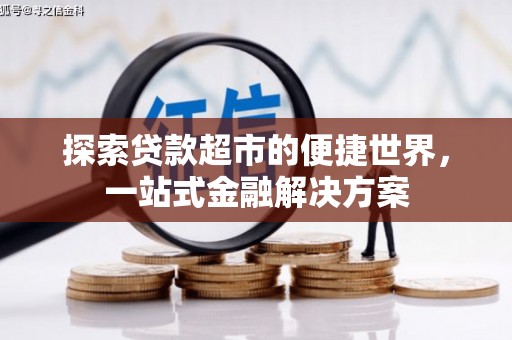 周村探索贷款超市的便捷世界，一站式金融解决方案