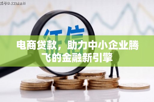 周村电商贷款，助力中小企业腾飞的金融新引擎
