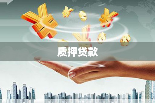 周村质押贷款