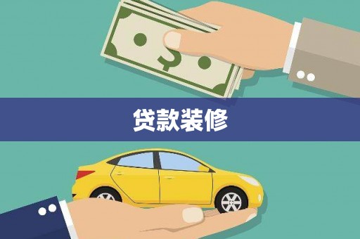 周村贷款装修