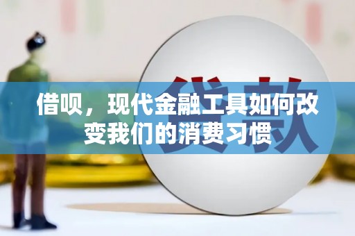 周村借呗，现代金融工具如何改变我们的消费习惯