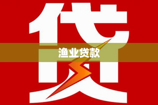 周村渔业贷款