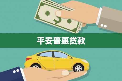 周村平安普惠贷款