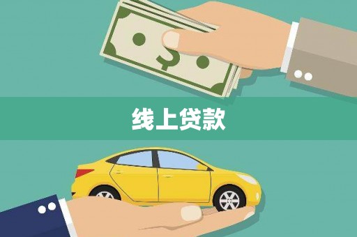 周村线上贷款