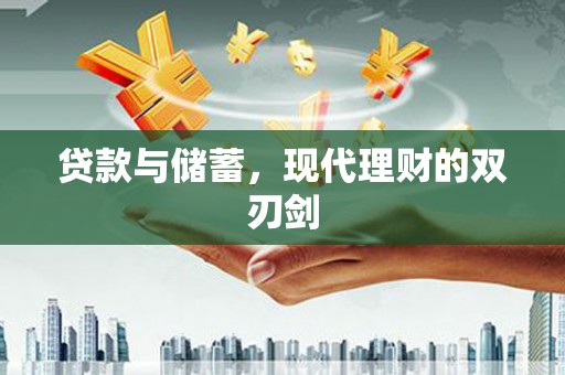 周村贷款与储蓄，现代理财的双刃剑