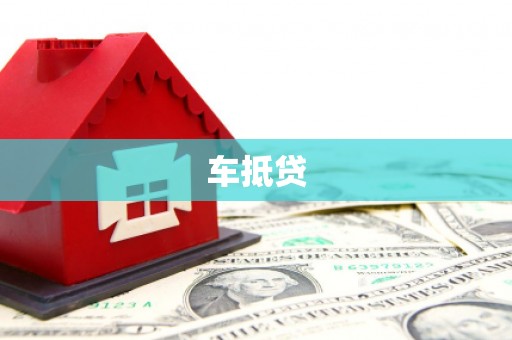 周村车抵贷