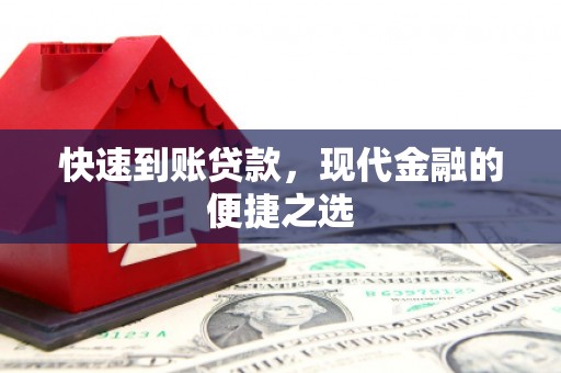 周村快速到账贷款，现代金融的便捷之选