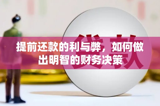 周村提前还款的利与弊，如何做出明智的财务决策