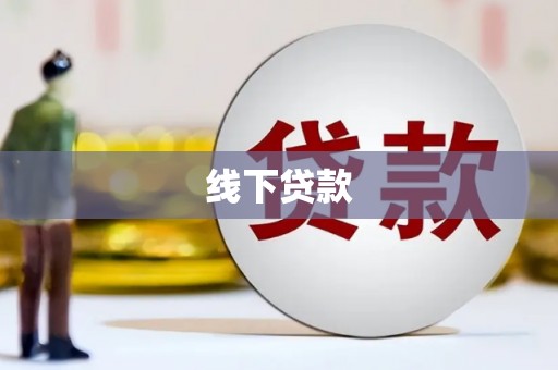 周村线下贷款
