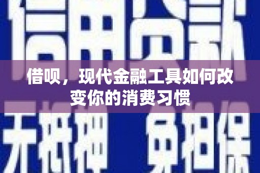 周村借呗，现代金融工具如何改变你的消费习惯