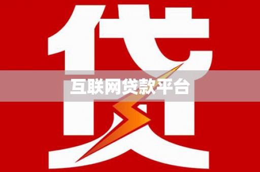 周村互联网贷款平台