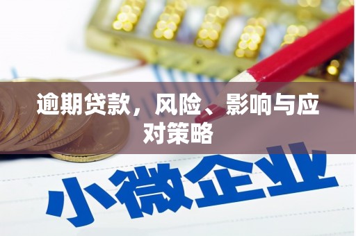 周村逾期贷款，风险、影响与应对策略