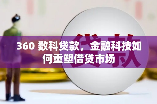 周村360 数科贷款，金融科技如何重塑借贷市场