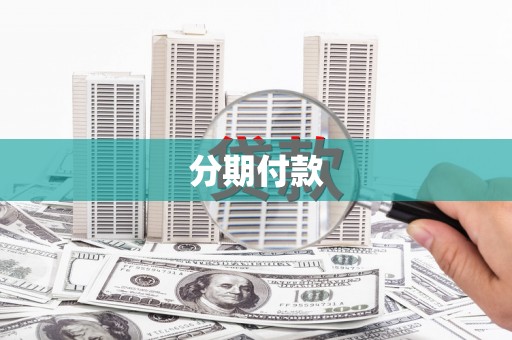 周村分期付款